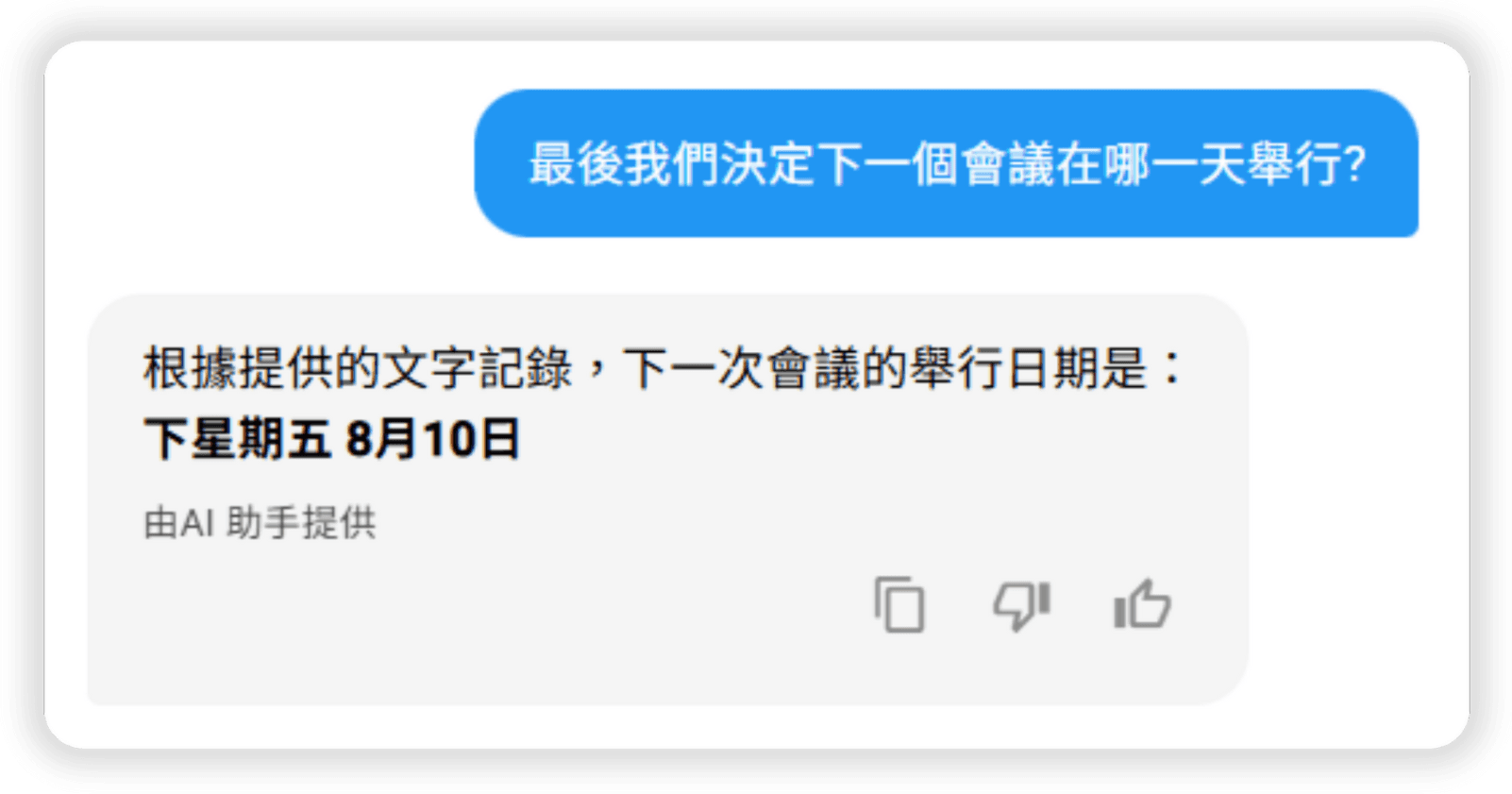 AI 智能助手,即問即答會議所有細節