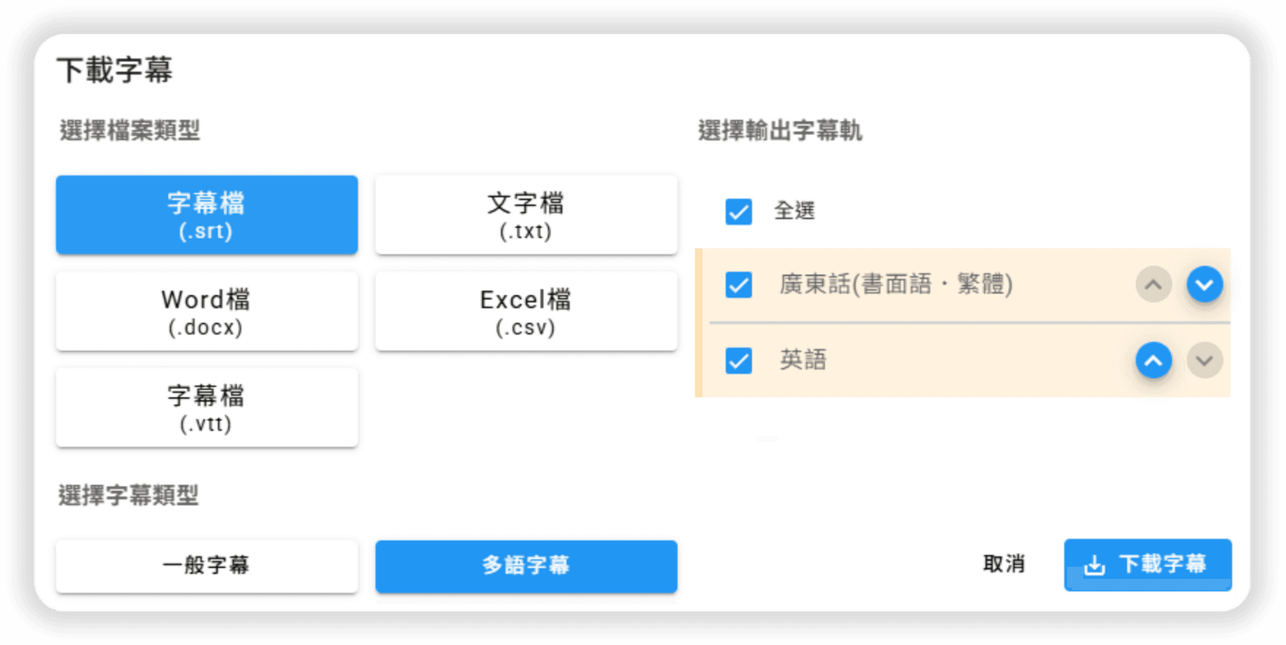 可輸出多種字幕格式