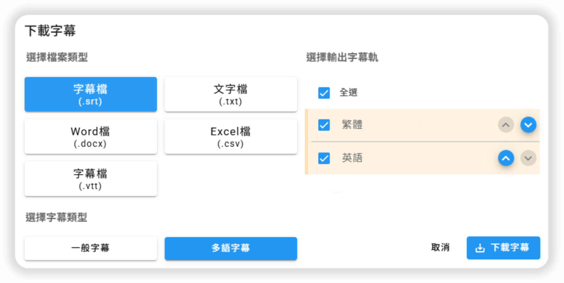 可輸出多種字幕格式
